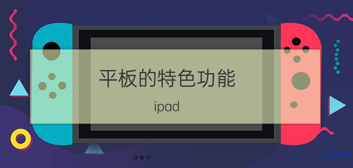 平板的特色功能 ipad pro120hz怎么用？